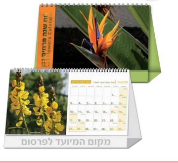לוח שנה שולחני – פרחים וצומח בישראל. 12 תמונות.
צד א’: תמונה + תאריכון חודשי צבעוני בכל דף.
צד ב’: תאריכון חודשי מוגדל + חודש לפני ואחרי.
גודל דף: 22x11 ס”מ סגור. 
כריכת ספירלה.