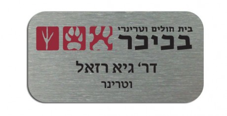 תג שם מגנט לסובלימציה 7x2.5 ס