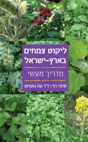 ליקוט צמחים בארץ ישראל-מדריך מעשי