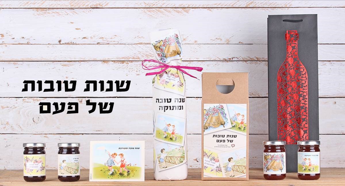 מארז מתוק ויין - שנות טובות של פעם עם יין. 
מארז המכיל: 
יין יהונתן/אמירים (ללא עיטוף), שקית נשיאה מהודרת, 
ובנפרד 4 צנצנות של קונפיטורה - 120 גר